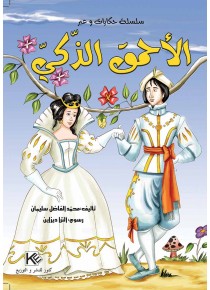 Le stupide intelligent « en langue arabe »
