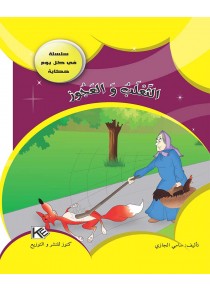 Le renard et le vieux «en langue arabe»