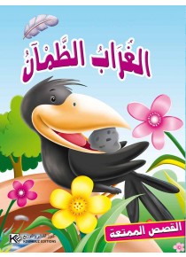 Le corbeau soif «en langue arabe»