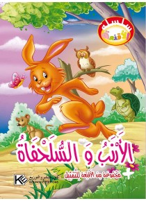 Le lapin et la tortue «en langue arabe»
