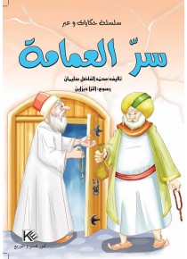 Le secret de turban « en langue arabe »