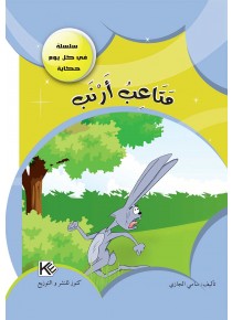 Difficulté de lapin «en langue arabe»
