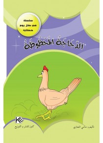La poule chanceuse «en langue arabe»