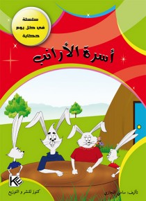 La famille de lapin «en langue arabe»
