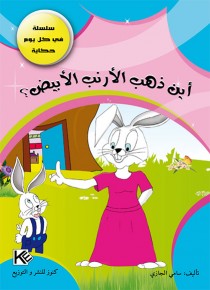 Où va le lapin «en langue arabe»