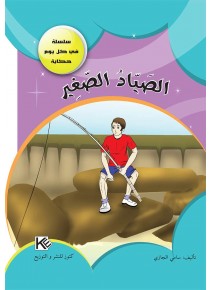 Le petit pêcheur «en langue arabe»