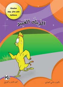 Le coq têtu «en langue arabe»