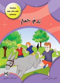 Le remords d'âne «en langue arabe»