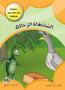 La tortue voyageur «en langue arabe»