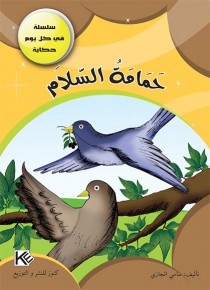 Colombe de la paix «en langue arabe»