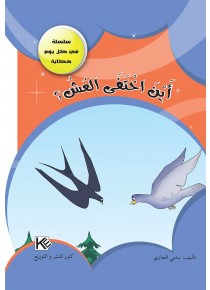 Où disparu le nid «en langue arabe»