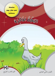 Le canard rusé «en langue arabe»