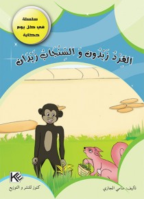 Le singe Zaidoun et l'écureuil Zidane «en langue arabe»