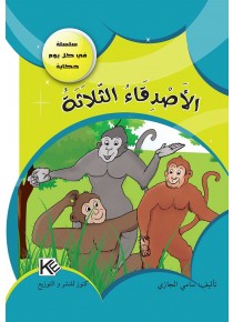 Les trois amis «en langue arabe»