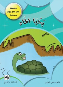 Vive l'eau «en langue arabe»