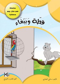 Un chat et un perroquet «en langue arabe»