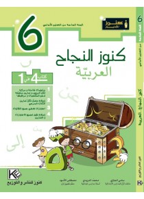 Arabe 6ème primaire 