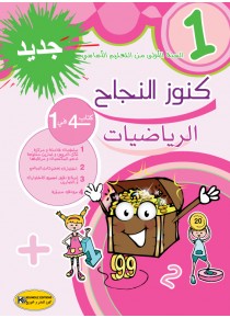KOUNOUZ ENNAJEH MATH 1 ère ANNEE  PRIMAIRE NOUVEAU