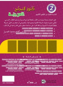 سلسلة كنوز النجاح        العربية               السنة 2 ثانوي  شعب علوم و إعلامية و إقتصاد