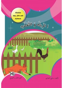 Le coq et le renard «en langue arabe»