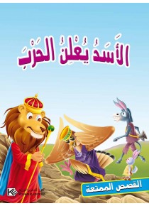 Le lion déclare la guerre «en langue arabe»