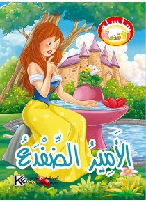 Le prince Grenouille «en langue arabe»