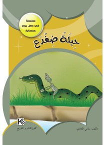 Ruse de grenouille «en langue arabe»