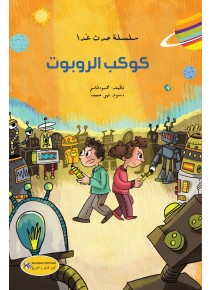 kawkeb el robout