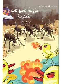 mazraat el hayawanet el moftarissa 