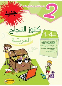 KOUNOUZ ENNAJEH ARABE 2ème ANNEE  PRIMAIRE NOUVEAU