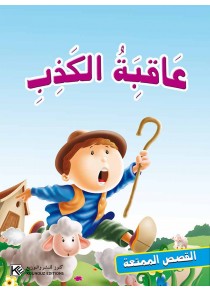 La conséquence du mensonge «en langue arabe»