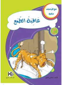La conséquence de la cupidité «en langue arabe»