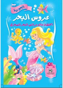La petite sirène  «en langue arabe»