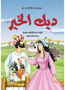 Le coq de bien « en langue arabe »