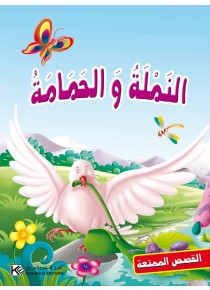 La fourmi et la colombe «en langue arabe»