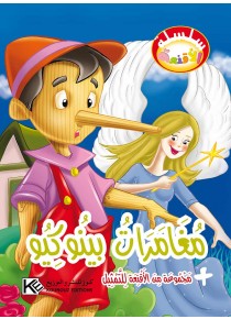Pinocchio «en langue arabe»