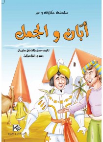 Aben et le chameau «en langue arabe»