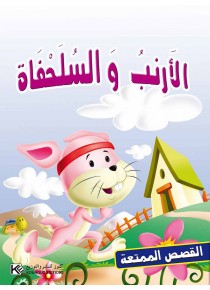 Le lapin et la tortue «en langue arabe»