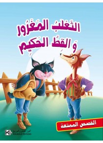 Le renard arrogant et le chat sage «en langue arabe»
