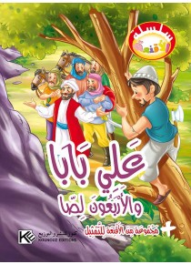 Ali Baba et les quarante voleurs «en langue arabe»