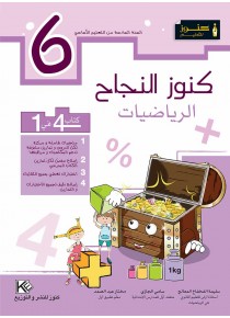 Mathématique 6ème année de base «en langue arabe»