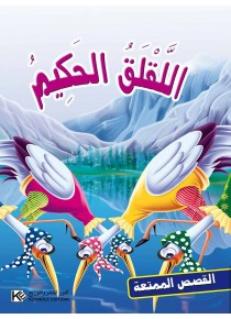 La cigogne sage «en langue arabe»