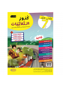 كنوز الثُلاثيات للسنة 7  الثلاثي1