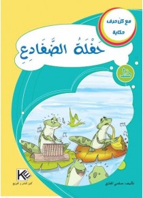 Concert grenouilles «en langue arabe»