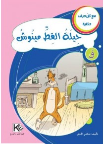 Ruse de chat Minouche «en langue arabe»
