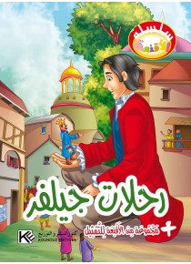 Voyages de Jilvar  «en langue arabe»