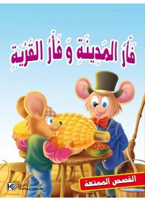 Souris de ville et souris de  village «en langue arabe»