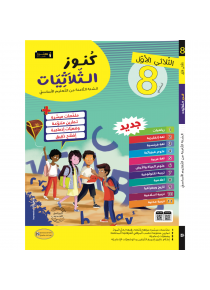  كنوز الثُلاثيات للسنة 8  الثلاثي 1
