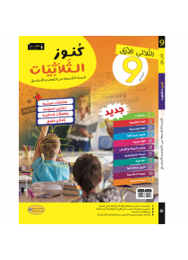 كنوز الثلاثيات سنة 9  الثلاثي 1 
