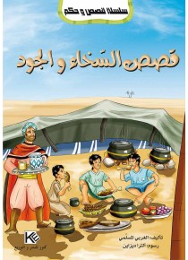 La générosité «en langue arabe»